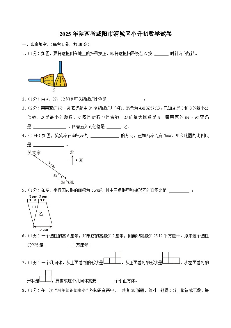 2025年陕西省咸阳市渭城区小升初数学试卷第1页