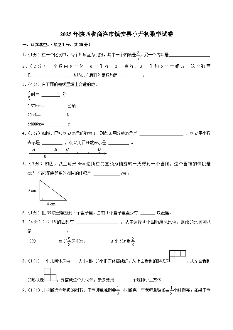 2025年陕西省商洛市镇安县小升初数学试卷第1页