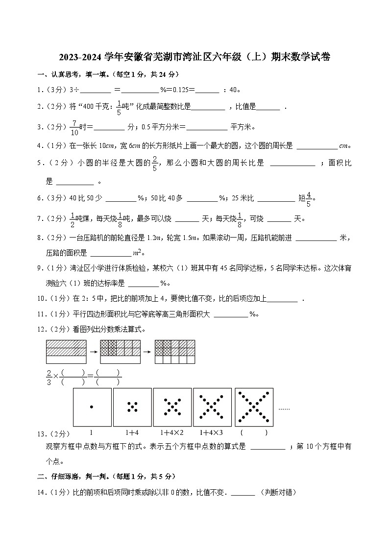 2023-2024学年安徽省芜湖市湾沚区六年级（上）期末数学试卷第1页