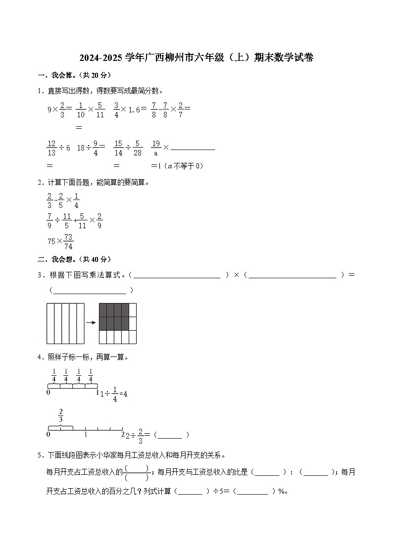 2024-2025学年广西柳州市六年级（上）期末数学试卷第1页