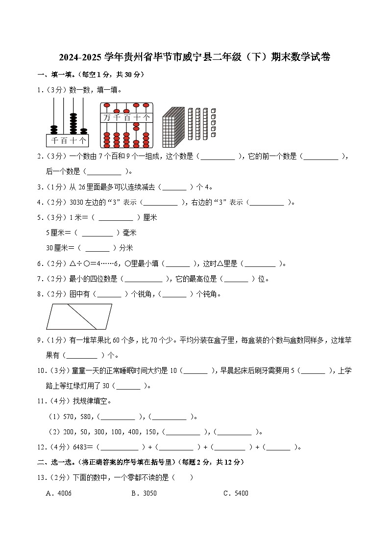 2024-2025学年贵州省毕节市威宁县二年级（下）期末数学试卷第1页