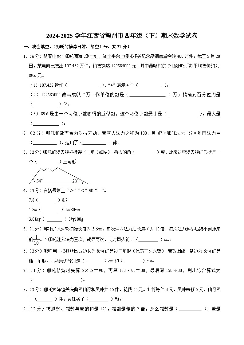 2024-2025学年江西省赣州市四年级（下）期末数学试卷第1页