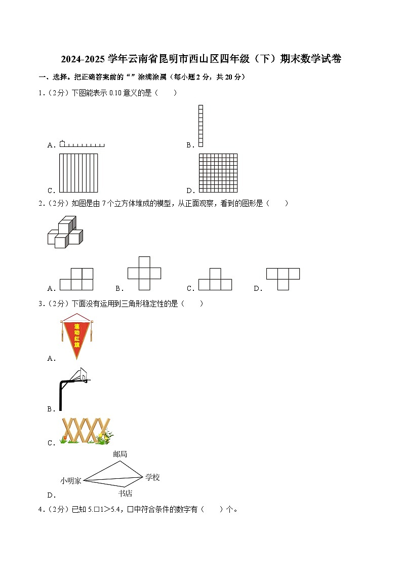 2024-2025学年云南省昆明市西山区四年级（下）期末数学试卷第1页