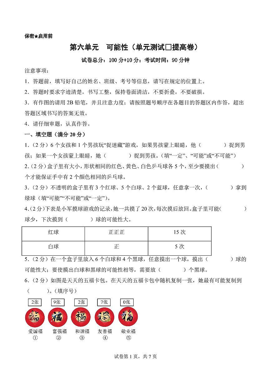 第六单元 可能性（单元测试•提高卷）数学苏教版四年级上册（A4版）第1页