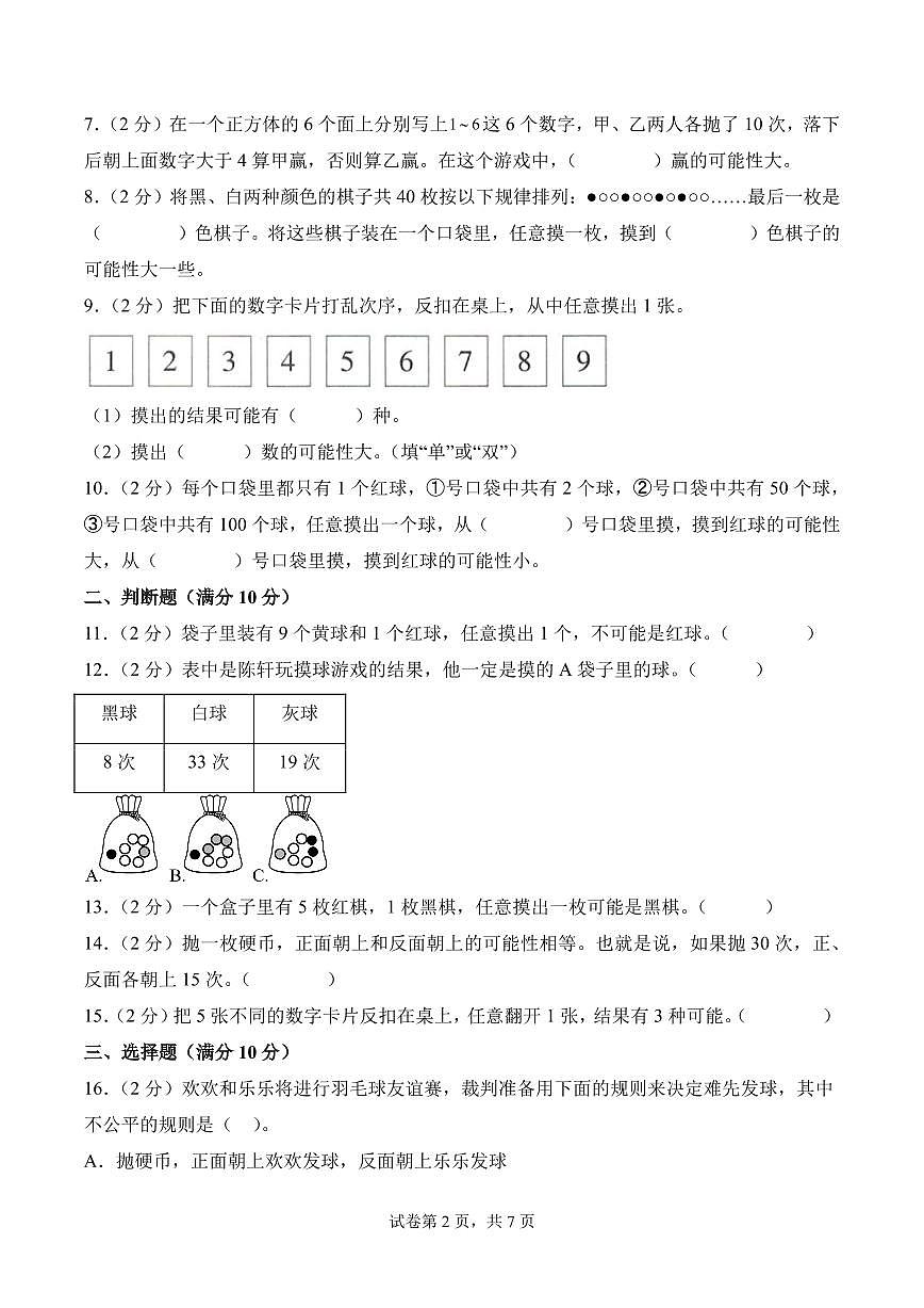 第六单元 可能性（单元测试•提高卷）数学苏教版四年级上册（A4版）第2页
