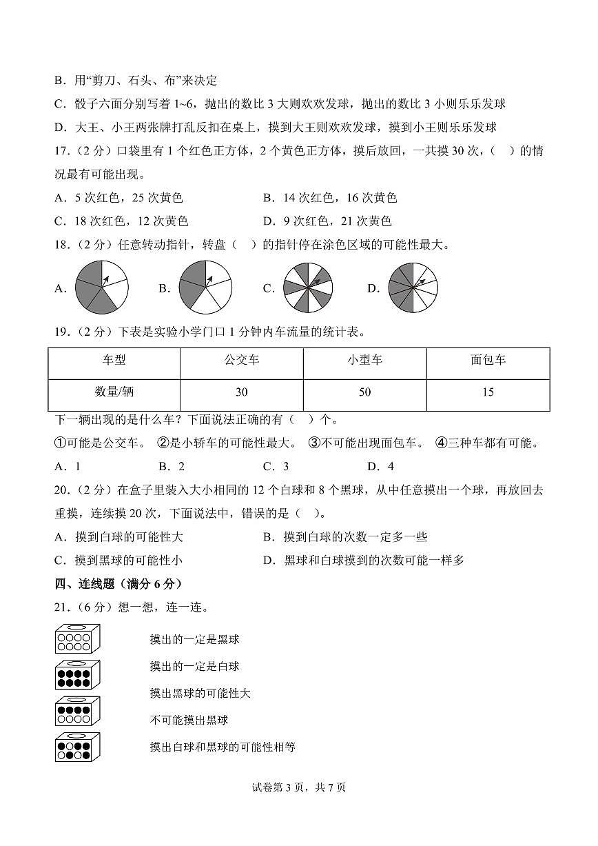 第六单元 可能性（单元测试•提高卷）数学苏教版四年级上册（A4版）第3页