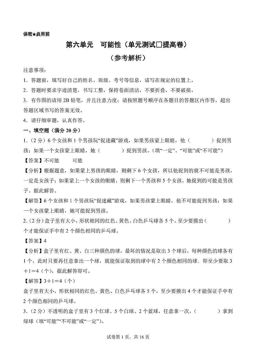 第六单元 可能性（单元测试•提高卷）数学苏教版四年级上册（参考解析）第1页