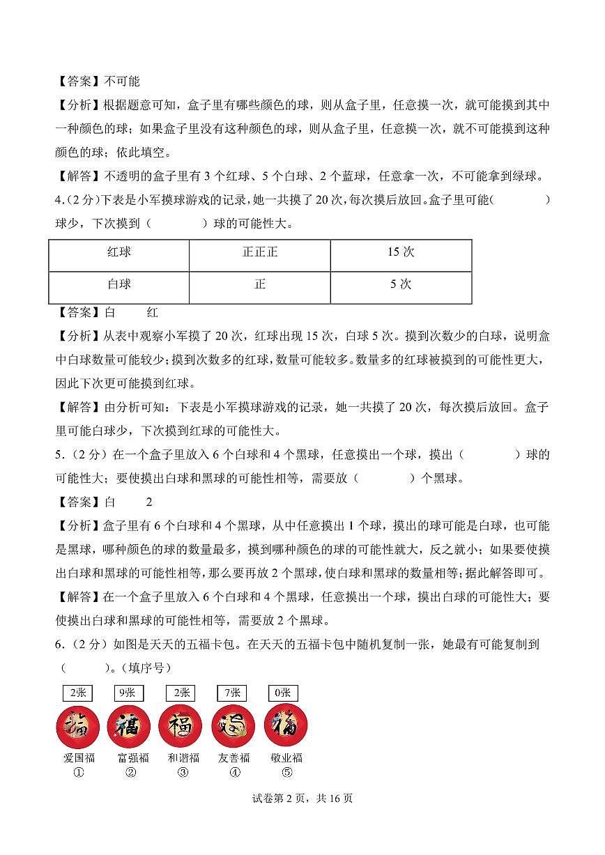 第六单元 可能性（单元测试•提高卷）数学苏教版四年级上册（参考解析）第2页