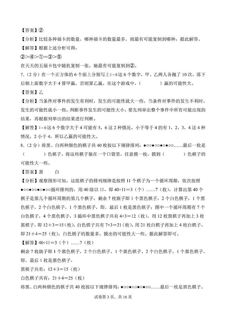 第六单元 可能性（单元测试•提高卷）数学苏教版四年级上册（参考解析）第3页