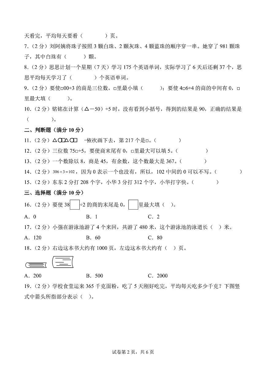 第六单元  两、三位数除以一位数（单元测试•提高卷）数学苏教版三年级上册（A4版）第2页