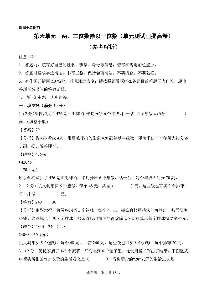 第六单元  两、三位数除以一位数（单元测试•提高卷）数学苏教版三年级上册（参考解析）第1页