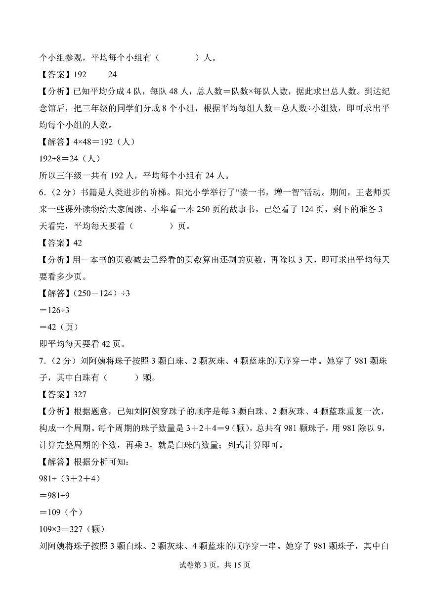 第六单元  两、三位数除以一位数（单元测试•提高卷）数学苏教版三年级上册（参考解析）第3页