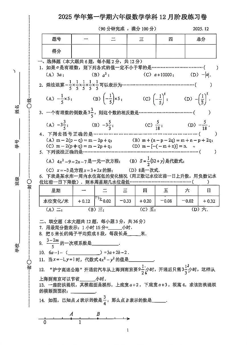 上海市普陀区2025-2026学年学年上学期12月阶段练习六年级数学试题第1页