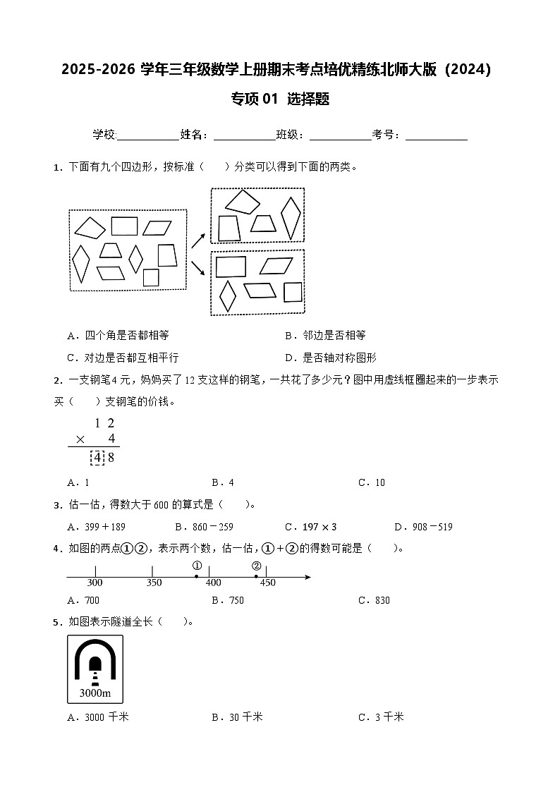 （期末考点培优）专项01 选择题-2025-2026学年三年级数学上册期末考点培优精练北师大版（2024）（含答案解析）第1页