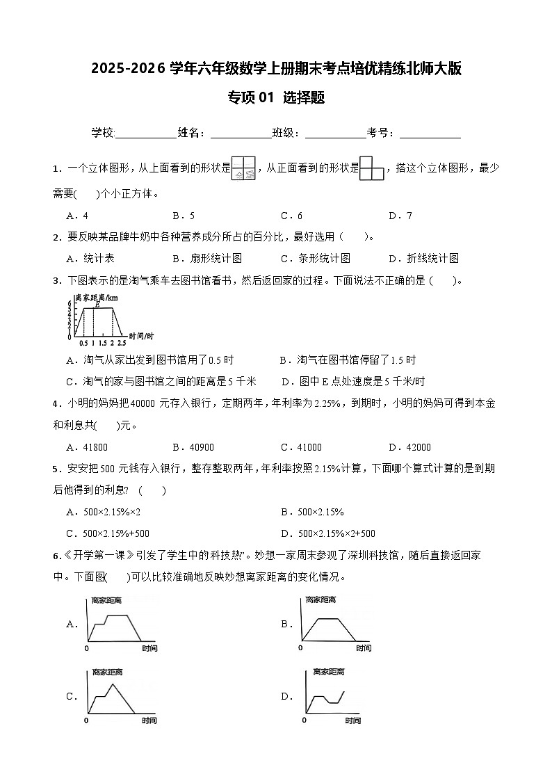 （期末考点培优）专项01 选择题-2025-2026学年六年级数学上册期末考点培优精练北师大版（含答案解析）第1页