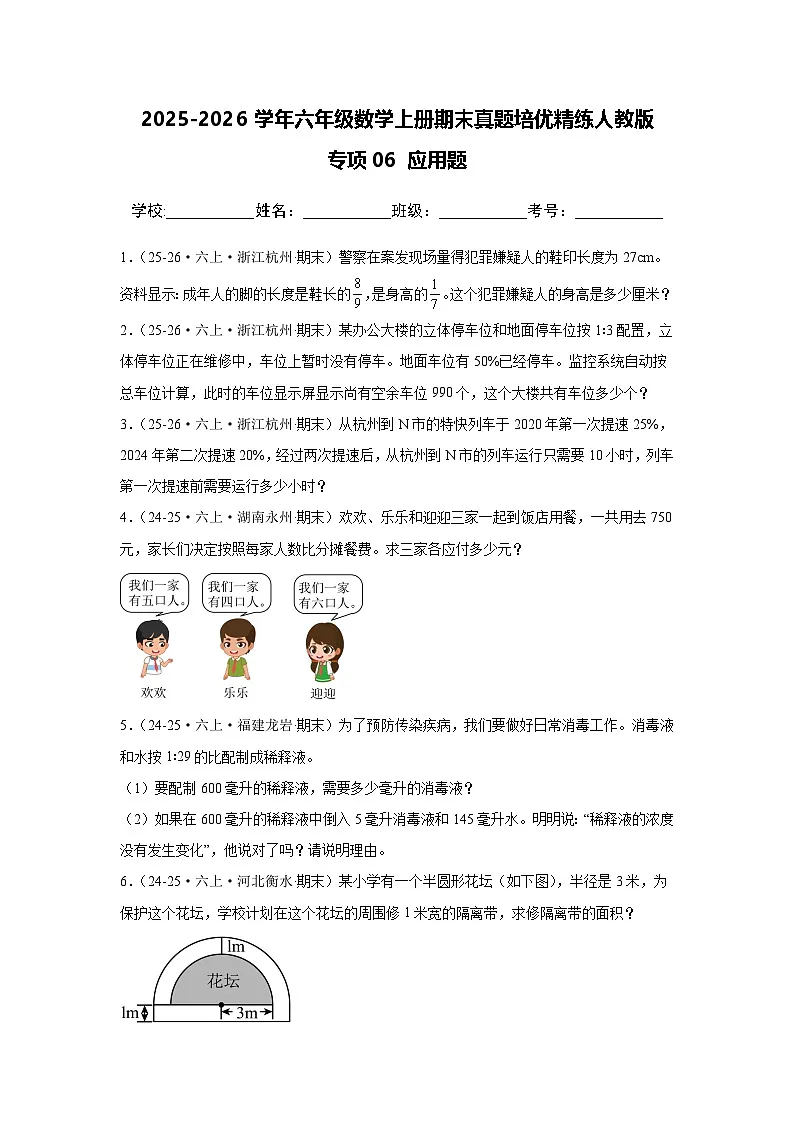 【期末真题培优】专项06 应用题-2025-2026学年六年级数学上册期末真题培优精练人教版（含答案解析）第1页