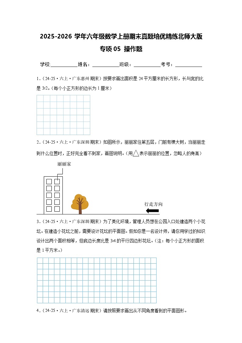 【期末真题培优】专项05 操作题-2025-2026学年六年级数学上册期末真题培优精练北师大版（含答案解析）第1页