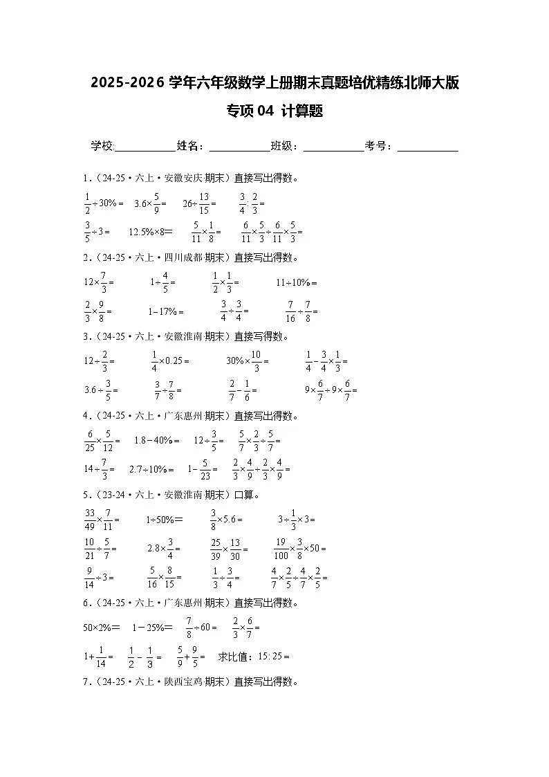 【期末真题培优】专项04 计算题-2025-2026学年六年级数学上册期末真题培优精练北师大版（含答案解析）第1页