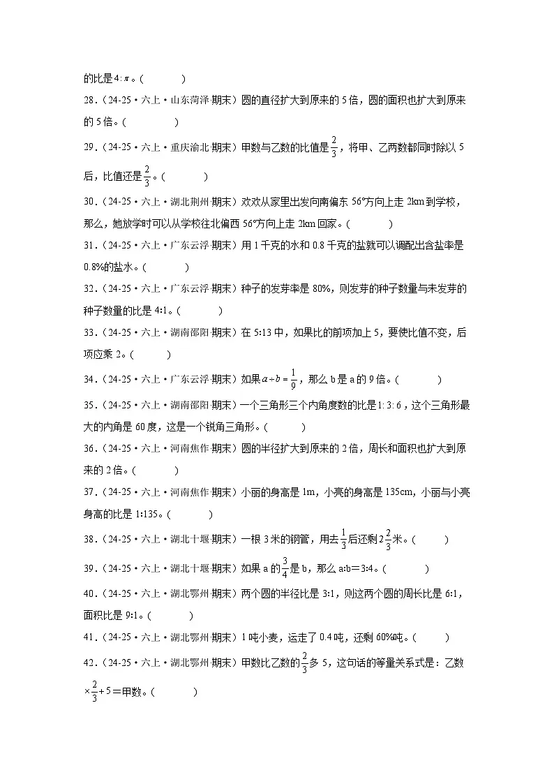 【期末真题培优】专项03 判断题-2025-2026学年六年级数学上册期末真题培优精练人教版（含答案解析）第3页