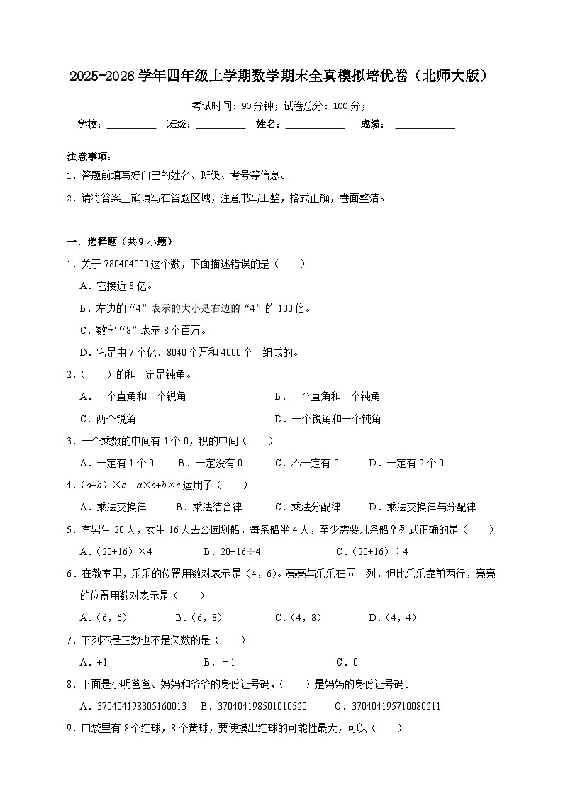 （期末培优卷）期末全真模拟培优卷-2025-2026学年四年级上学期数学北师大版（含答案解析）第1页