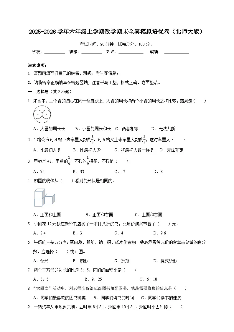 （期末培优卷）期末全真模拟培优卷-2025-2026学年六年级上学期数学北师大版（含答案解析）第1页