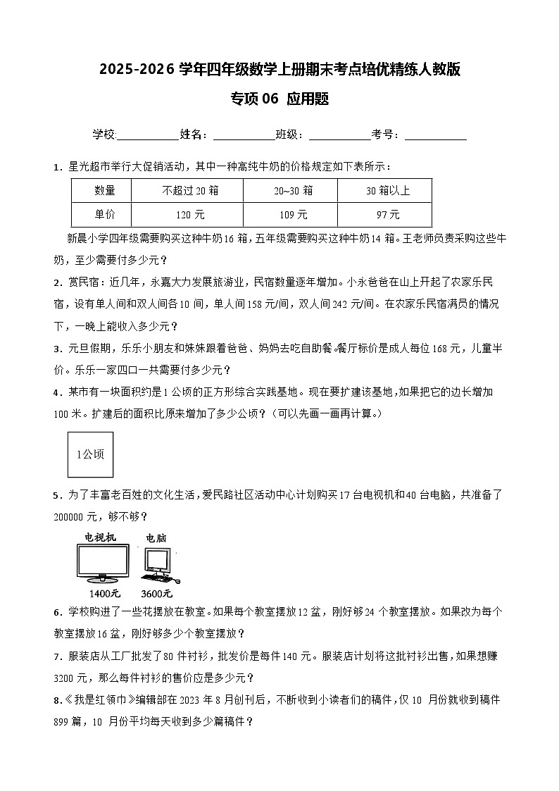 （期末考点培优）专项06 应用题-2025-2026学年四年级数学上册期末考点培优精练人教版（含答案解析）第1页