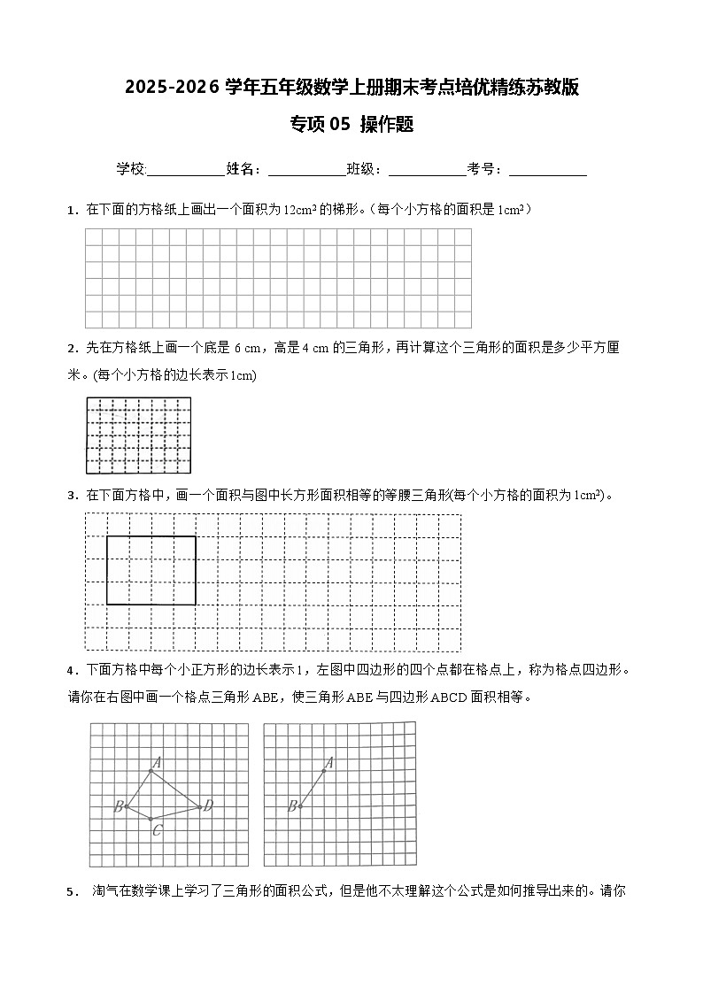 （期末考点培优）专项05 操作题-2025-2026学年五年级数学上册期末考点培优精练苏教版（含答案解析）第1页