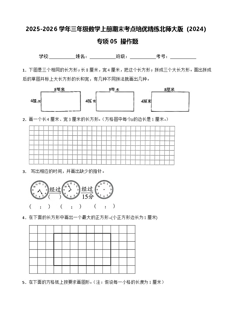 （期末考点培优）专项05 操作题-2025-2026学年三年级数学上册期末考点培优精练北师大版（2024）（含答案解析）(1)第1页