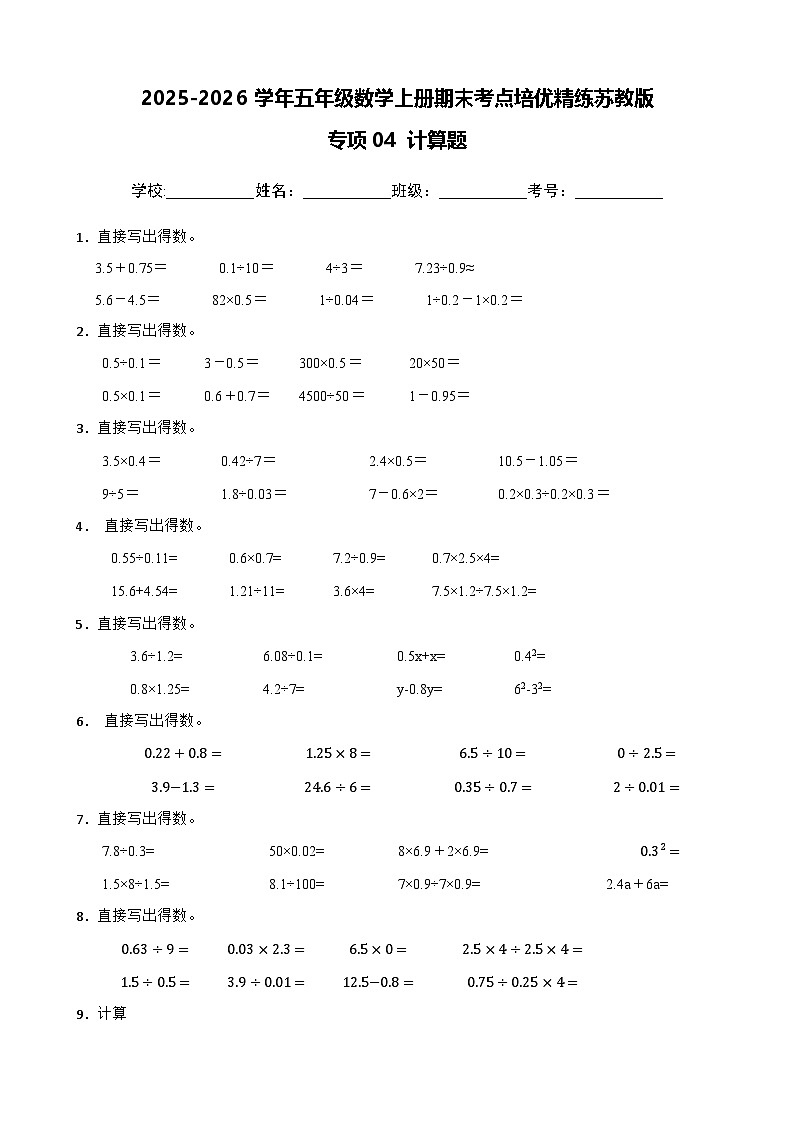 （期末考点培优）专项04 计算题-2025-2026学年五年级数学上册期末考点培优精练苏教版（含答案解析）第1页