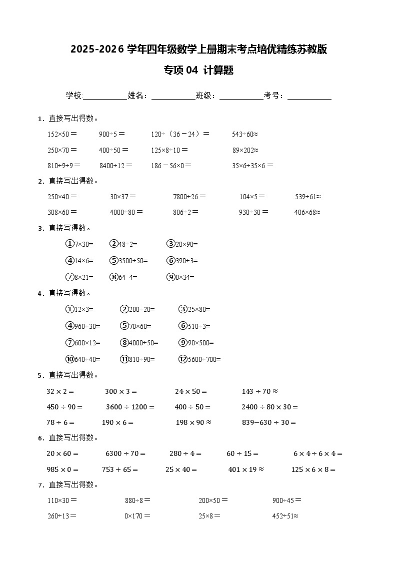 （期末考点培优）专项04 计算题-2025-2026学年四年级数学上册期末考点培优精练苏教版（含答案解析）第1页