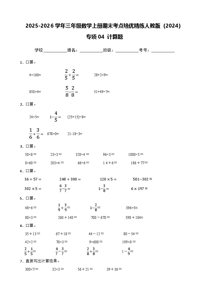 （期末考点培优）专项04 计算题-2025-2026学年三年级数学上册期末考点培优精练人教版（2024）（含答案解析）第1页
