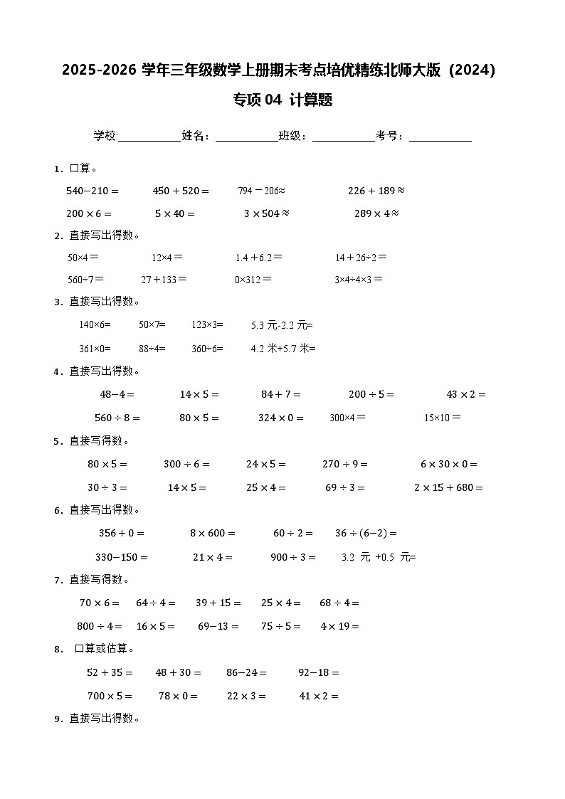 （期末考点培优）专项04 计算题-2025-2026学年三年级数学上册期末考点培优精练北师大版（2024）（含答案解析）第1页