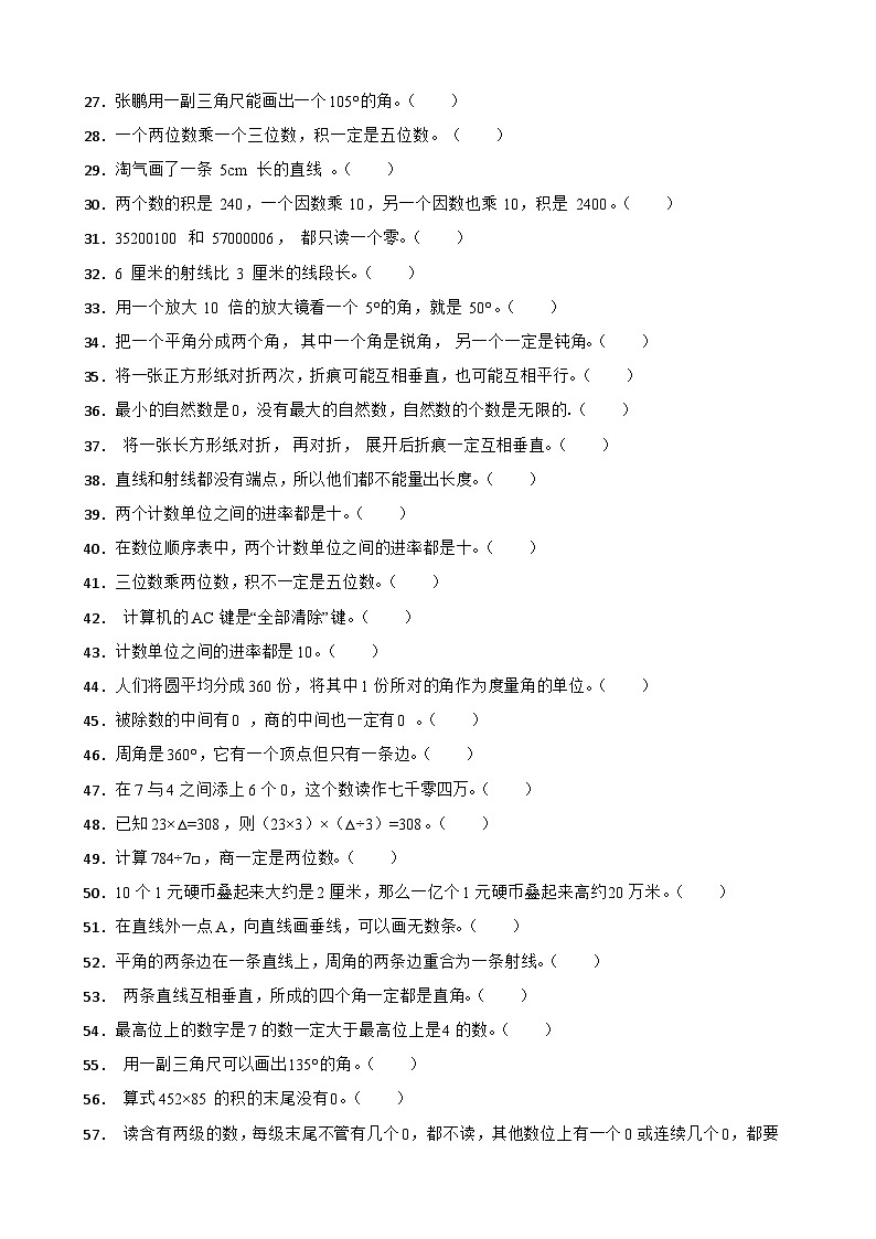 （期末考点培优）专项03 判断题-2025-2026学年四年级数学上册期末考点培优精练人教版（含答案解析）第2页