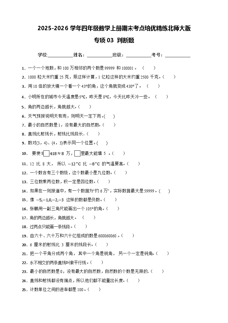 （期末考点培优）专项03 判断题-2025-2026学年四年级数学上册期末考点培优精练北师大版（含答案解析）第1页