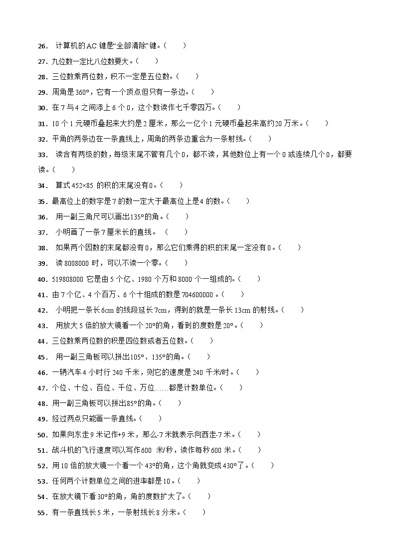 （期末考点培优）专项03 判断题-2025-2026学年四年级数学上册期末考点培优精练北师大版（含答案解析）第2页