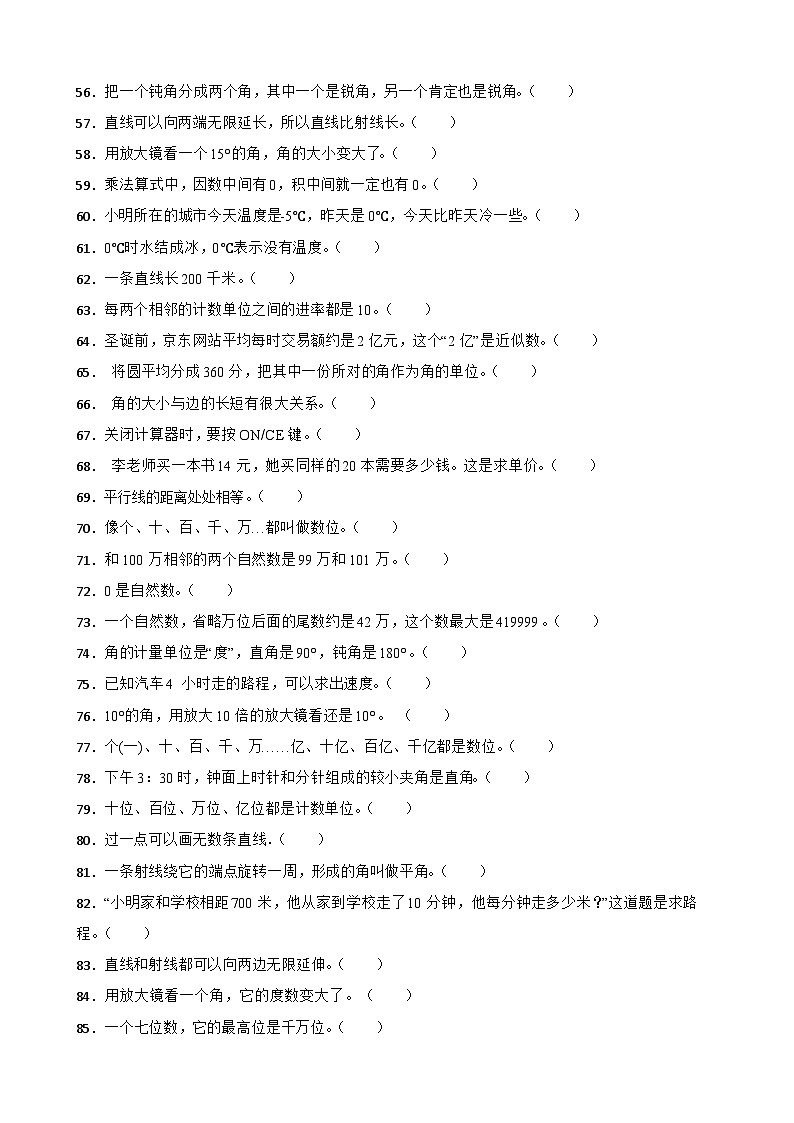 （期末考点培优）专项03 判断题-2025-2026学年四年级数学上册期末考点培优精练北师大版（含答案解析）第3页