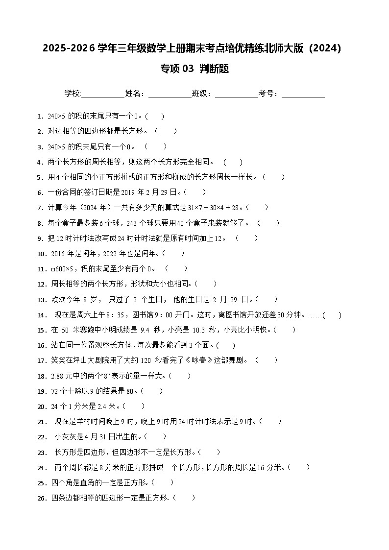 （期末考点培优）专项03 判断题-2025-2026学年三年级数学上册期末考点培优精练北师大版（2024）（含答案解析）第1页