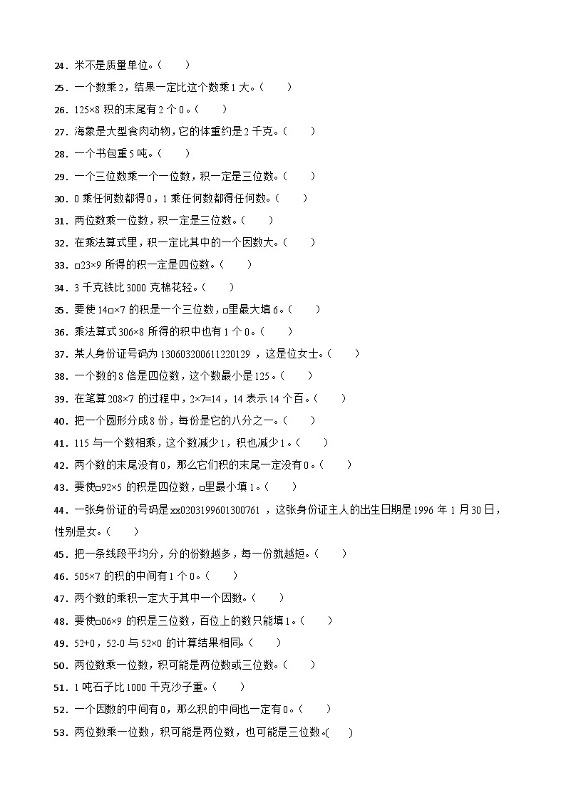 （期末考点培优）专项03 判断题-2025-2026学年三年级数学上册期末考点培优精练人教版（2024）（含答案解析）第2页