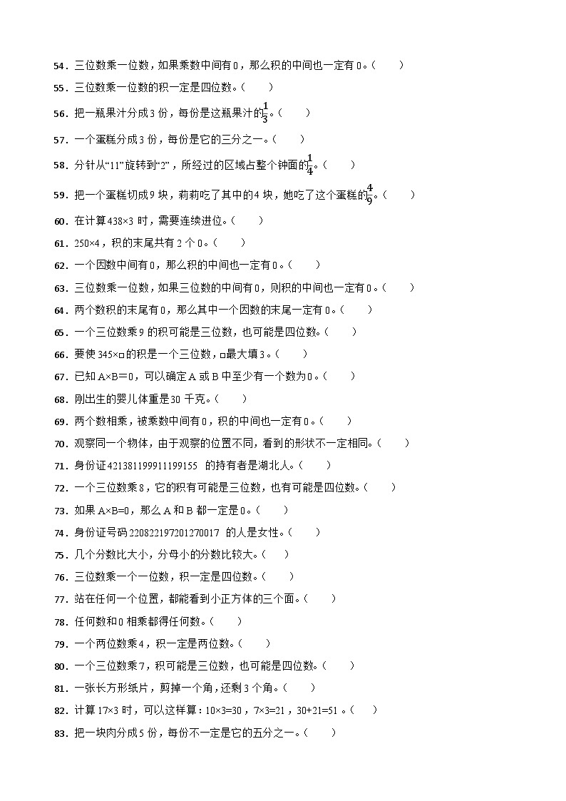 （期末考点培优）专项03 判断题-2025-2026学年三年级数学上册期末考点培优精练人教版（2024）（含答案解析）第3页
