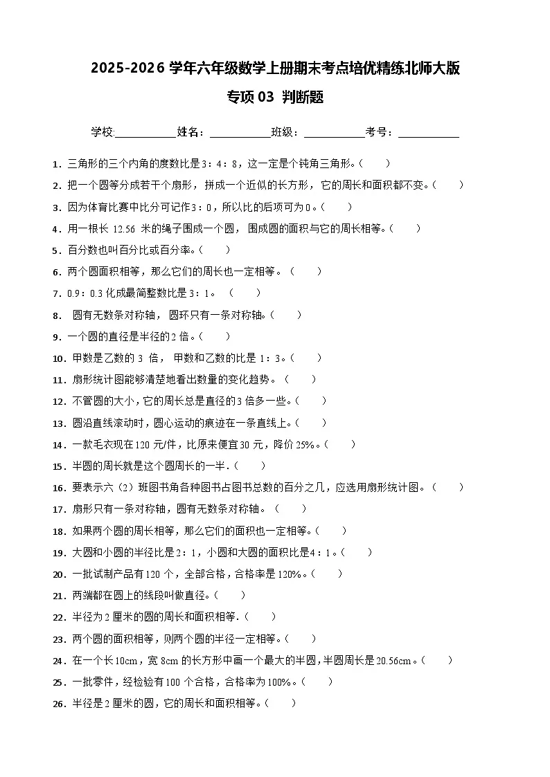 （期末考点培优）专项03 判断题-2025-2026学年六年级数学上册期末考点培优精练北师大版（含答案解析）第1页