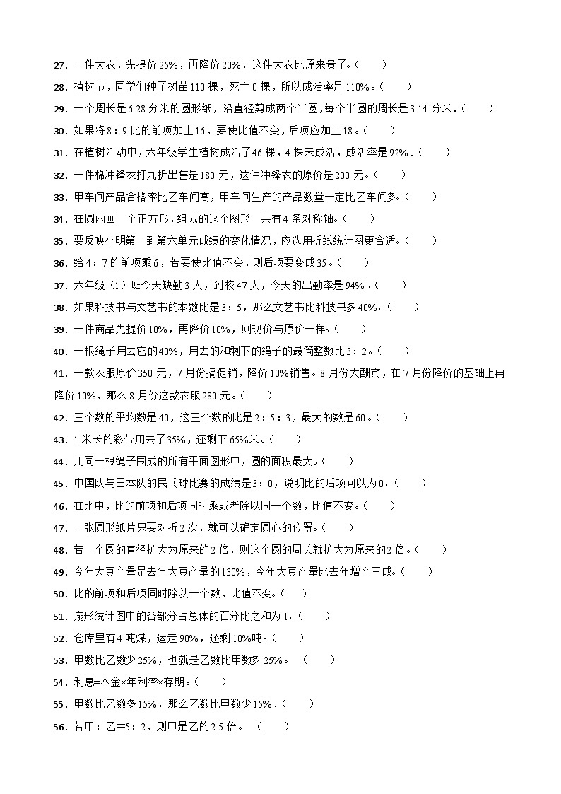 （期末考点培优）专项03 判断题-2025-2026学年六年级数学上册期末考点培优精练北师大版（含答案解析）第2页