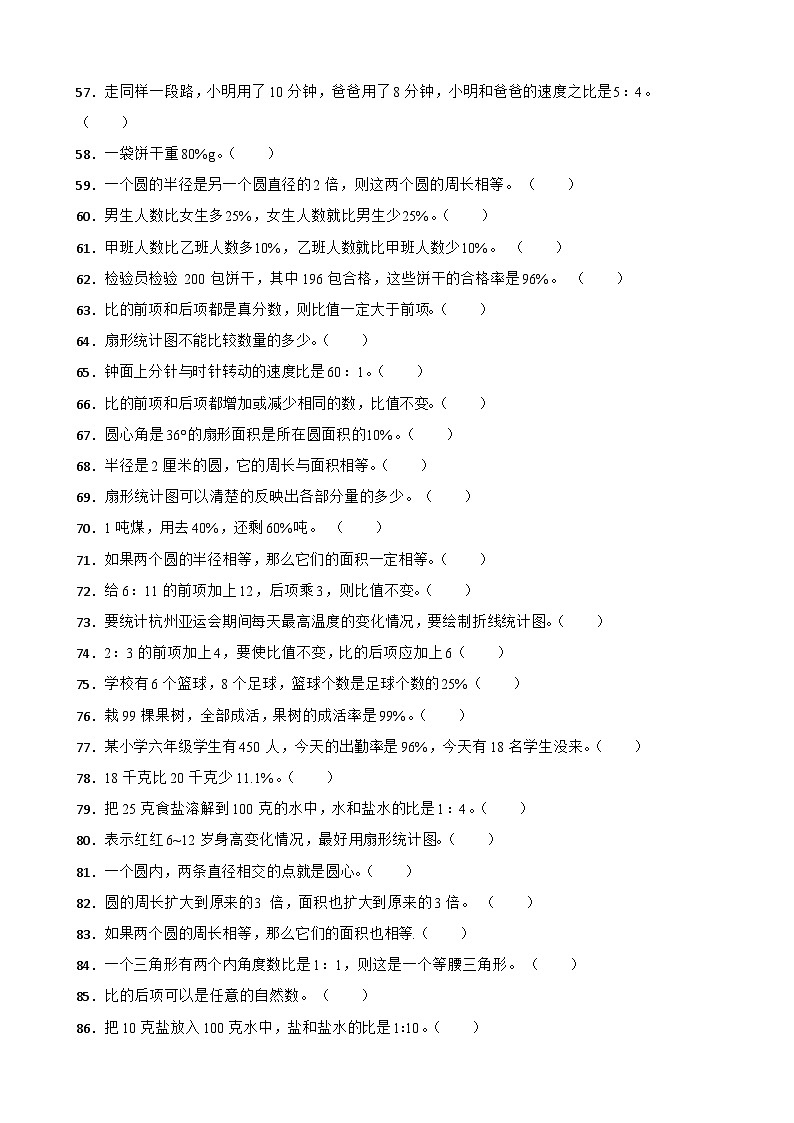 （期末考点培优）专项03 判断题-2025-2026学年六年级数学上册期末考点培优精练北师大版（含答案解析）第3页