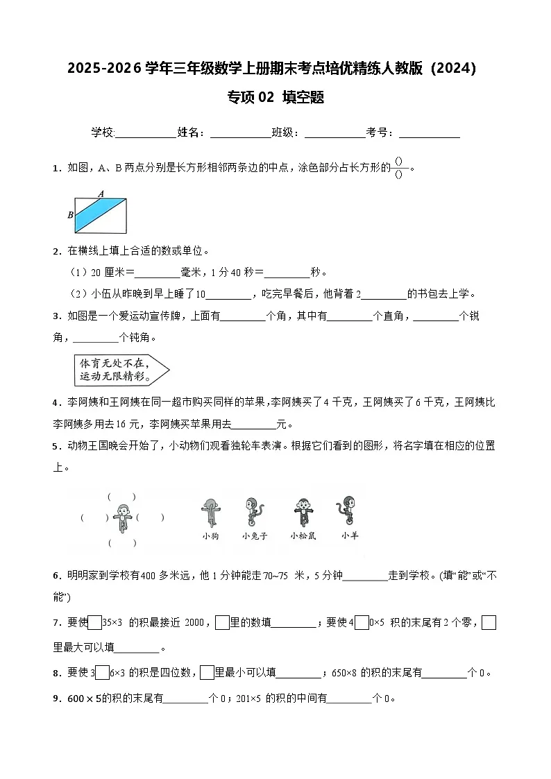 （期末考点培优）专项02 填空题-2025-2026学年三年级数学上册期末考点培优精练人教版（2024）（含答案解析）第1页