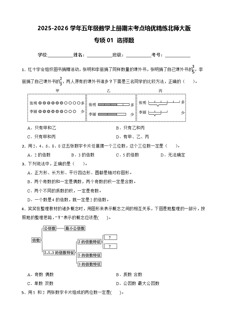 （期末考点培优）专项01 选择题-2025-2026学年五年级数学上册期末考点培优精练北师大版（含答案解析）第1页