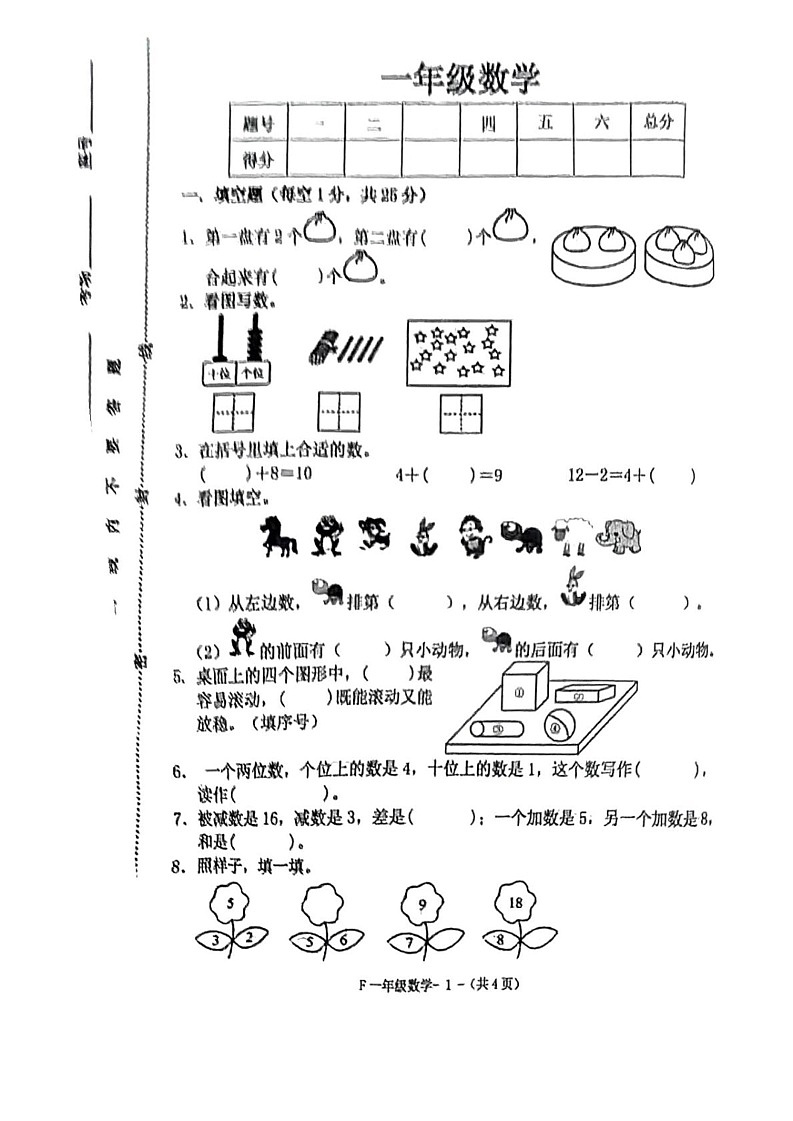 河南省驻马店市汝南县2024-2025学年一年级上学期期末数学试题第1页