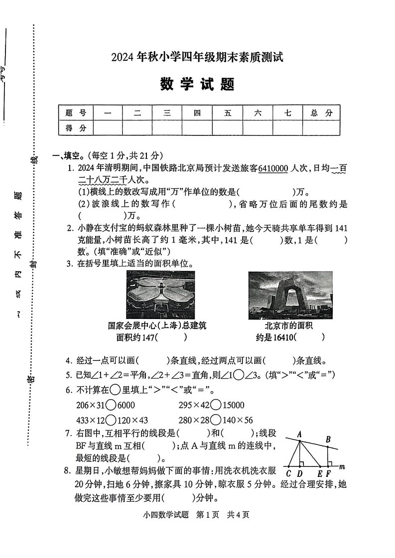河南省驻马店市西平县2024-2025学年四年级上学期期末数学试题第1页