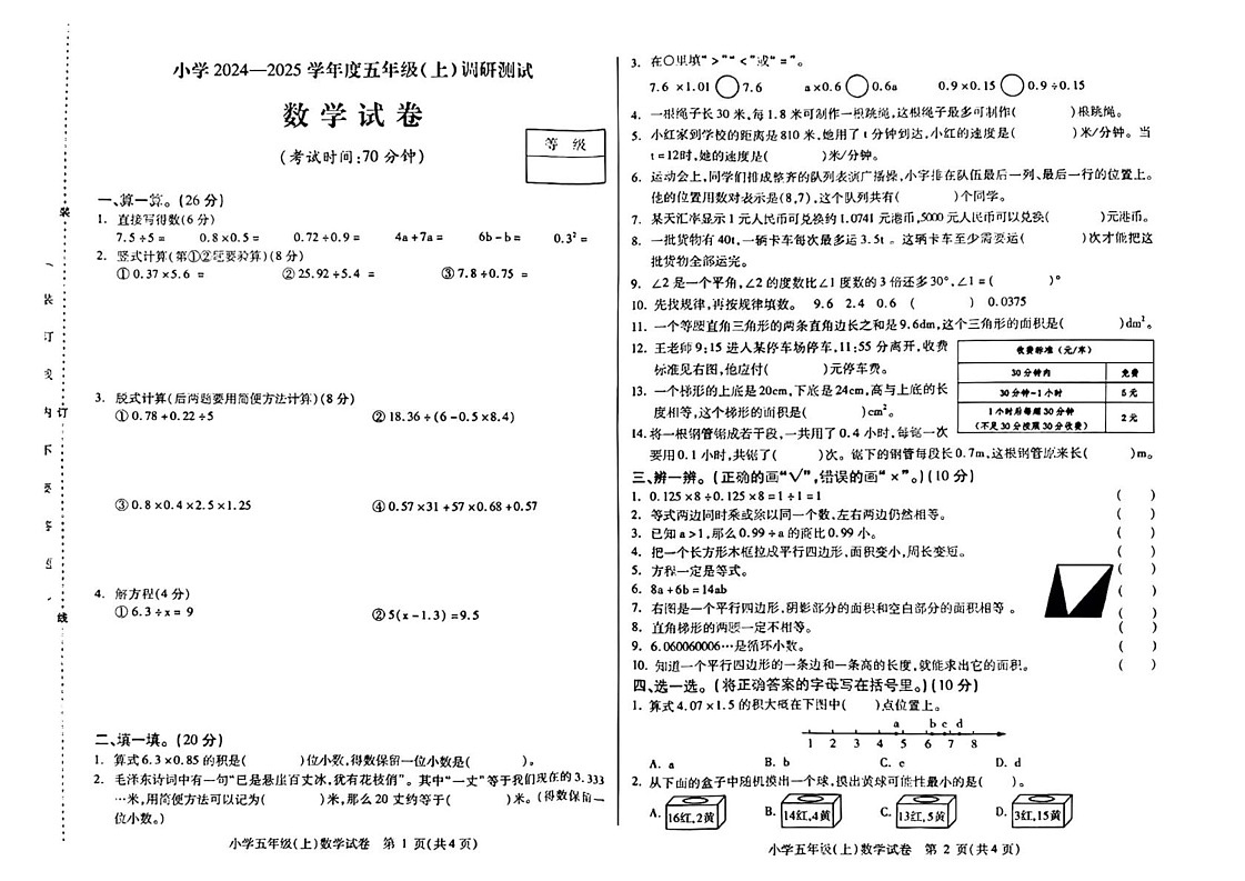 黑龙江省哈尔滨市南岗区2024-2025学年五年级上学期期末数学试题第1页