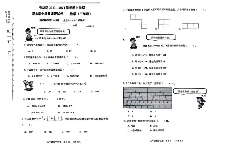 黑龙江省哈尔滨市香坊区2023-2024学年三年级上学期期末数学试题第1页
