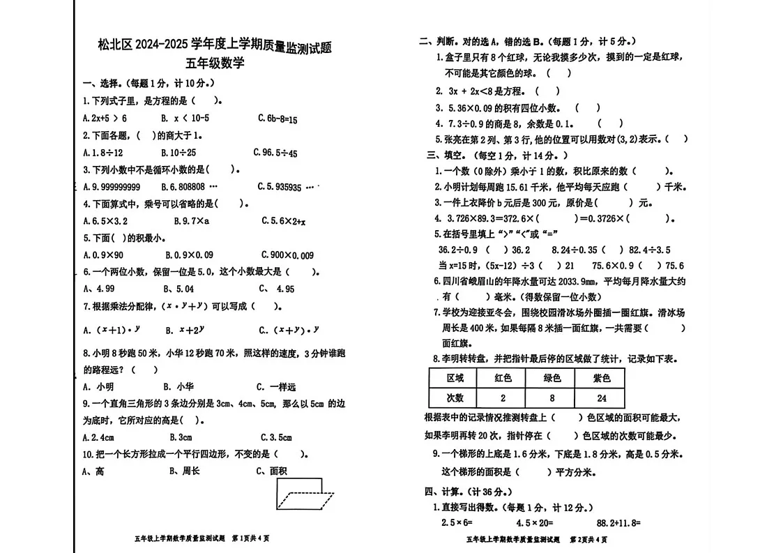 黑龙江省哈尔滨市松北区2024-2025学年五年级上学期期末数学试题第1页