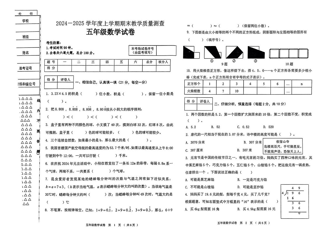 黑龙江省齐齐哈尔市泰来县2024-2025学年五年级上学期期末测试数学试题第1页